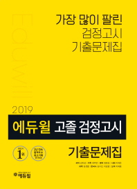 에듀윌 고졸 검정고시 기출문제집(2019)